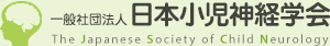 一般社団法人 日本小児神経学会