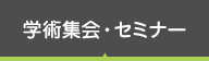 学術集会・セミナー