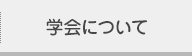 学会について