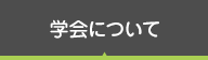 学会について