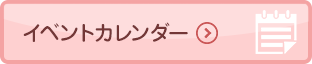 イベントカレンダー