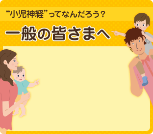 “小児神経”ってなんだろう？ 一般の皆さまへ