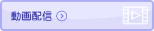 動画配信