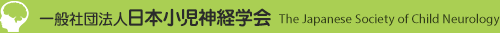 日本小児神経学会