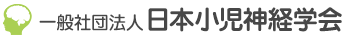 一般社団法人日本小児神経学会