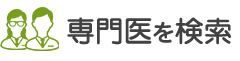 専門医を検索する