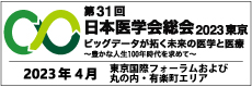 31回医学総会