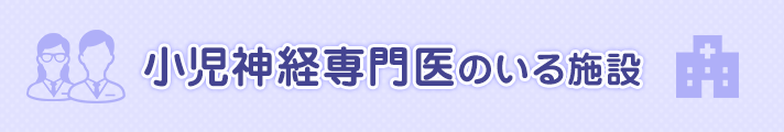 小児神経専門医のいる施設