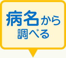 病名から調べる