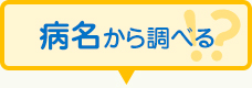 病名から調べる