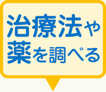 治療法や薬を調べる