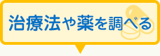 治療法や薬を調べる