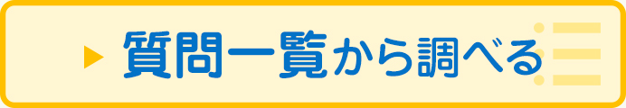 一覧から調べる