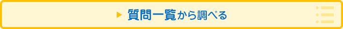 一覧から調べる