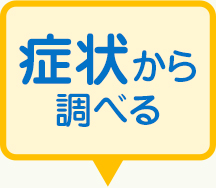 症状から調べる