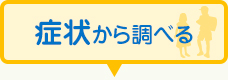 症状から調べる