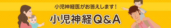 小児神経医がお答えします！小児神経Q&A