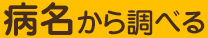 病名から調べる