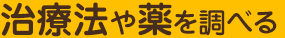 治療法や薬を調べる