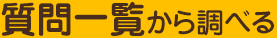 質問一覧から調べる