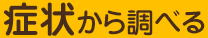 症状から調べる