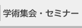 学術集会・セミナー