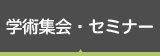 学術集会・セミナー