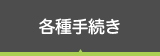 各種手続き