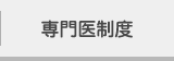 専門医制度