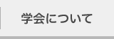 学会について