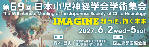 第69回日本小児神経学会学術集会